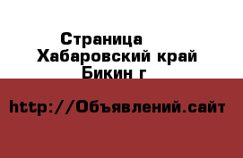  - Страница 28 . Хабаровский край,Бикин г.